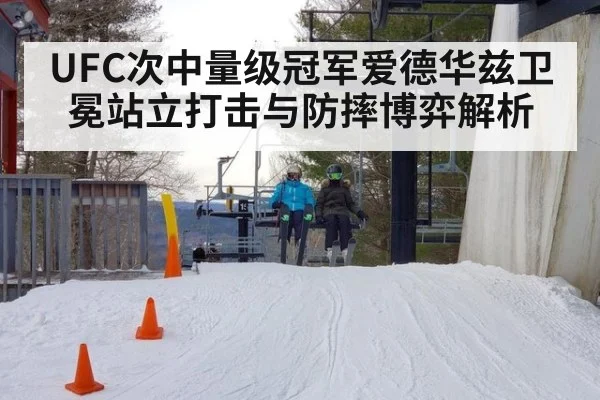 UFC次中量级冠军爱德华兹卫冕站立打击与防摔博弈解析