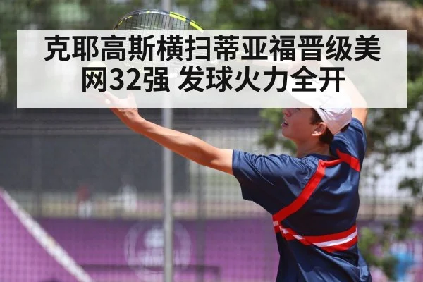 克耶高斯横扫蒂亚福晋级美网32强 发球火力全开