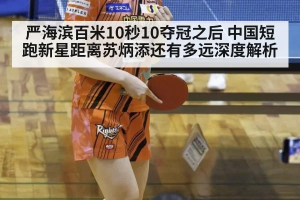 严海滨百米10秒10夺冠之后 中国短跑新星距离苏炳添还有多远深度解析